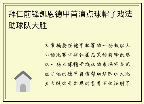 拜仁前锋凯恩德甲首演点球帽子戏法助球队大胜 拜仁前锋凯恩德甲首演点球帽子戏法助球队大胜