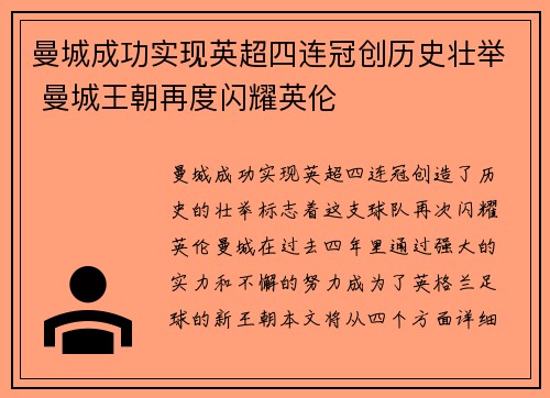 曼城成功实现英超四连冠创历史壮举 曼城王朝再度闪耀英伦 曼城成功实现英超四连冠创历史壮举 曼城王朝再度闪耀英伦