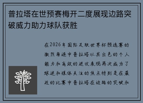 普拉塔在世预赛梅开二度展现边路突破威力助力球队获胜 普拉塔在世预赛梅开二度展现边路突破威力助力球队获胜