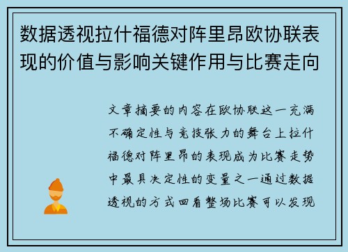 数据透视拉什福德对阵里昂欧协联表现的价值与影响关键作用与比赛走向 数据透视拉什福德对阵里昂欧协联表现的价值与影响关键作用与比赛走向