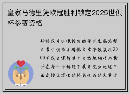 皇家马德里凭欧冠胜利锁定2025世俱杯参赛资格 皇家马德里凭欧冠胜利锁定2025世俱杯参赛资格