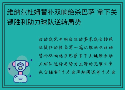 维纳尔杜姆替补双响绝杀巴萨 拿下关键胜利助力球队逆转局势 维纳尔杜姆替补双响绝杀巴萨 拿下关键胜利助力球队逆转局势