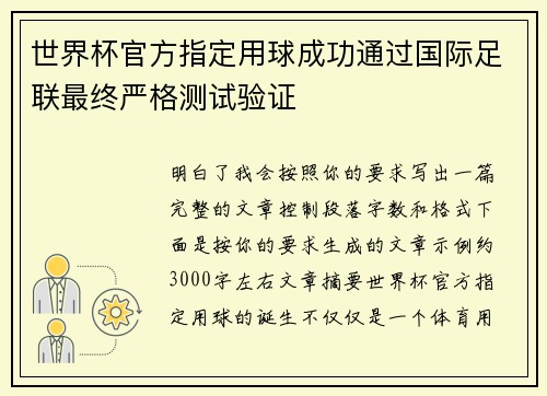 世界杯官方指定用球成功通过国际足联最终严格测试验证