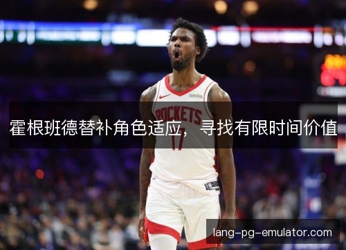 霍根班德替补角色适应,寻找有限时间价值 霍根班德替补角色适应,寻找有限时间价值