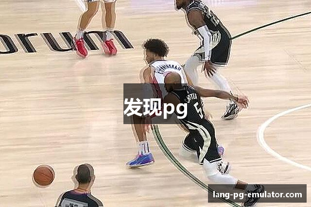 发现pg